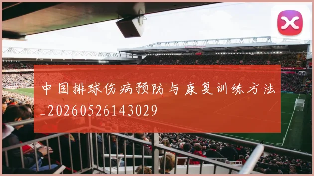 中国排球伤病预防与康复训练方法_20260526143029