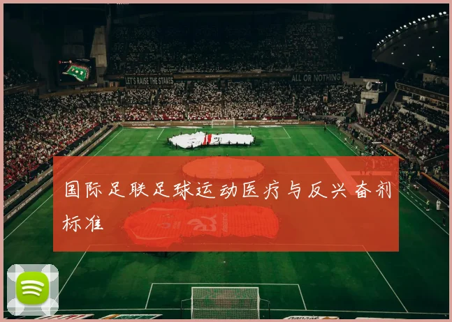 国际足联足球运动医疗与反兴奋剂标准