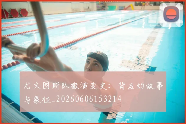 尤文图斯队徽演变史:背后的故事与象征_20260606153214