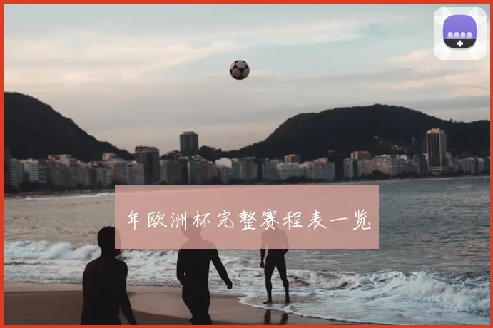 年欧洲杯完整赛程表一览