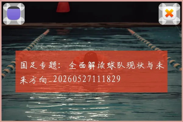国足专题：全面解读球队现状与未来方向_20260527111829