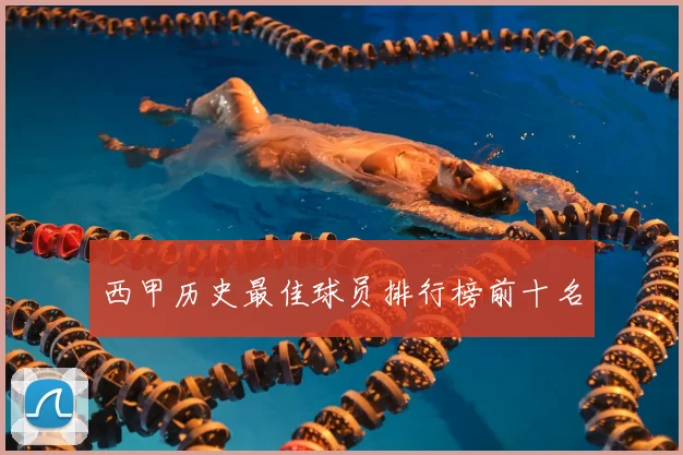 西甲历史最佳球员排行榜前十名