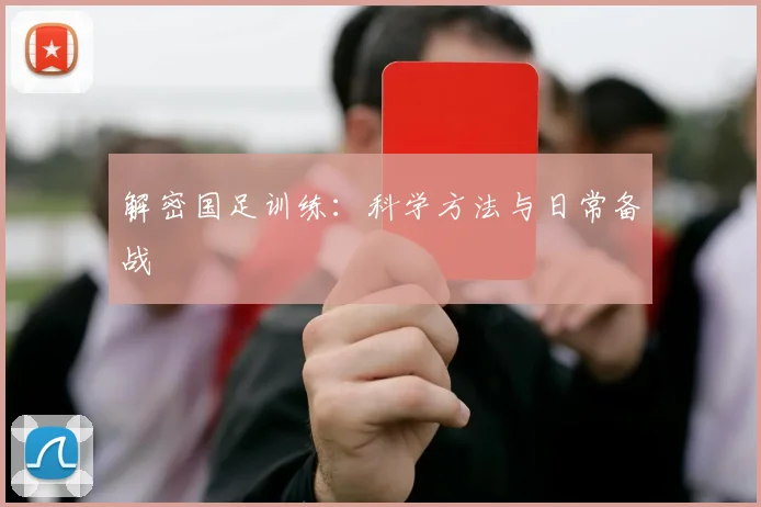 解密国足训练:科学方法与日常备战