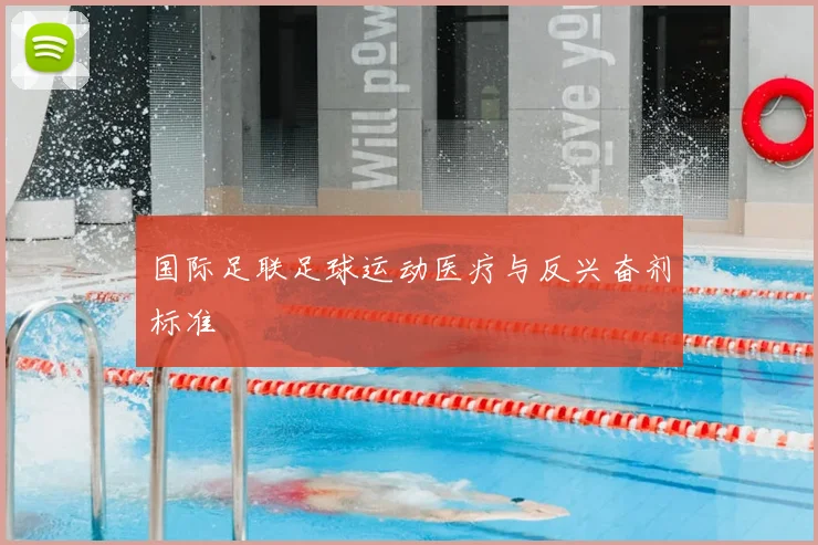 国际足联足球运动医疗与反兴奋剂标准
