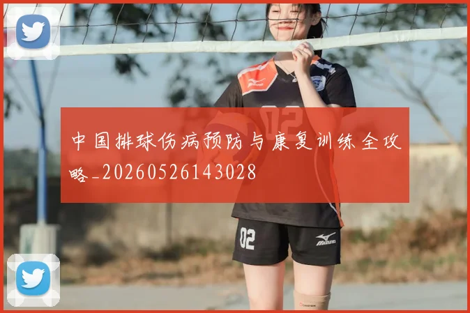 中国排球伤病预防与康复训练全攻略_20260526143028