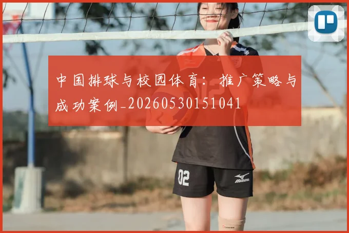 中国排球与校园体育：推广策略与成功案例_20260530151041
