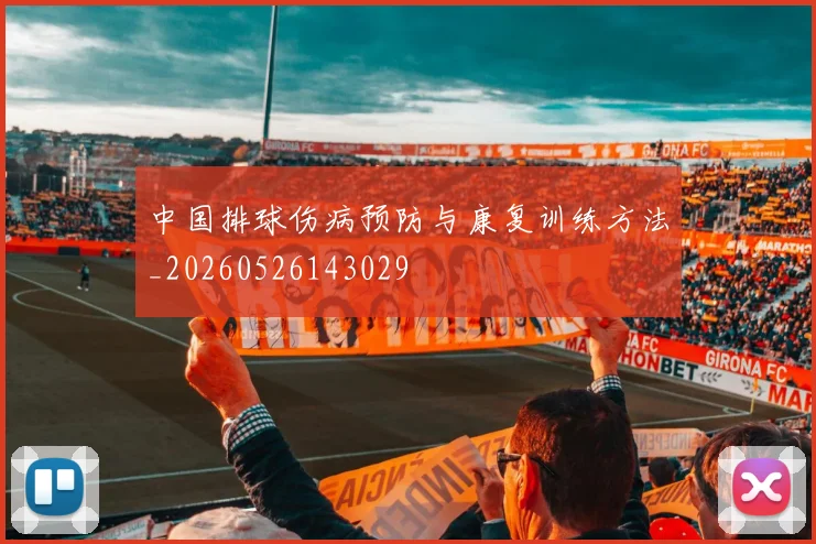 中国排球伤病预防与康复训练方法_20260526143029