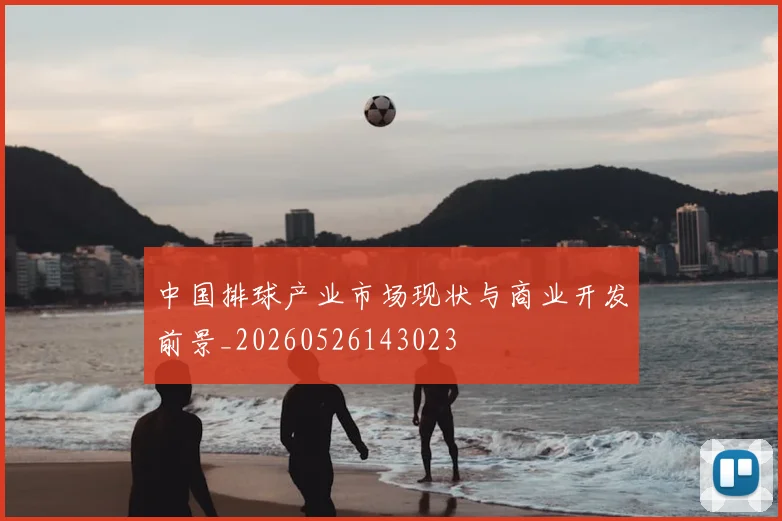 中国排球产业市场现状与商业开发前景_20260526143023
