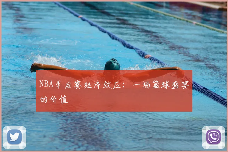 NBA季后赛经济效应：一场篮球盛宴的价值