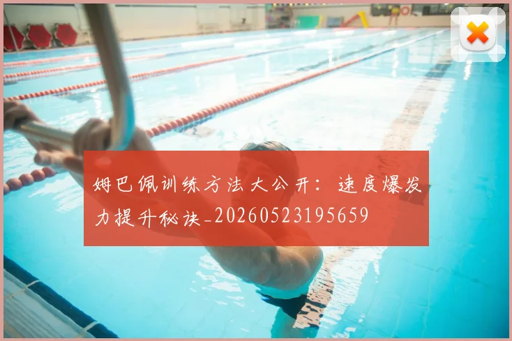 姆巴佩训练方法大公开:速度爆发力提升秘诀_20260523195659