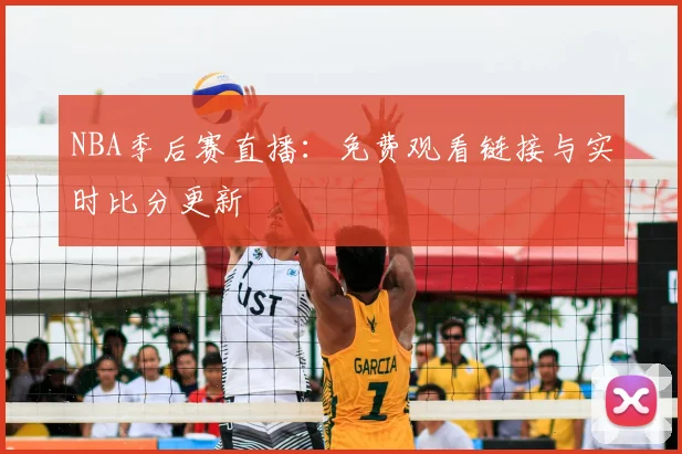NBA季后赛直播：免费观看链接与实时比分更新