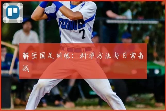 解密国足训练:科学方法与日常备战