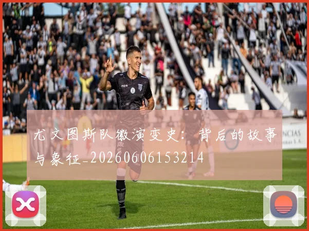 尤文图斯队徽演变史:背后的故事与象征_20260606153214